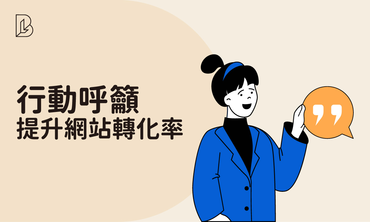 別讓客戶只看不買！掌握 CTA 行動呼籲設計關鍵，瞬間提升網站轉化率