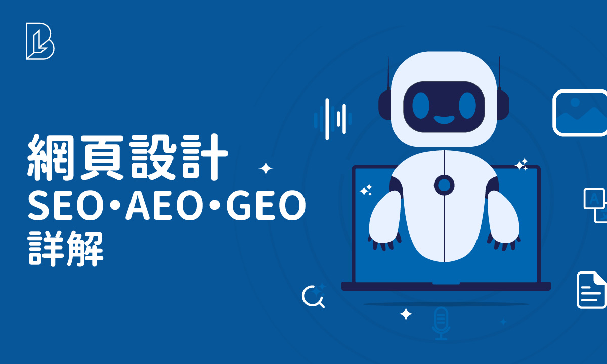網頁設計SEO AEO GEO詳解：如何提升網站流量與搜尋能見度？